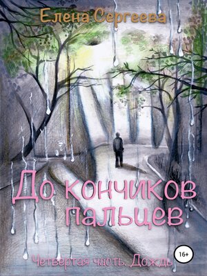 cover image of До кончиков пальцев... Четвёртая часть. Дождь
